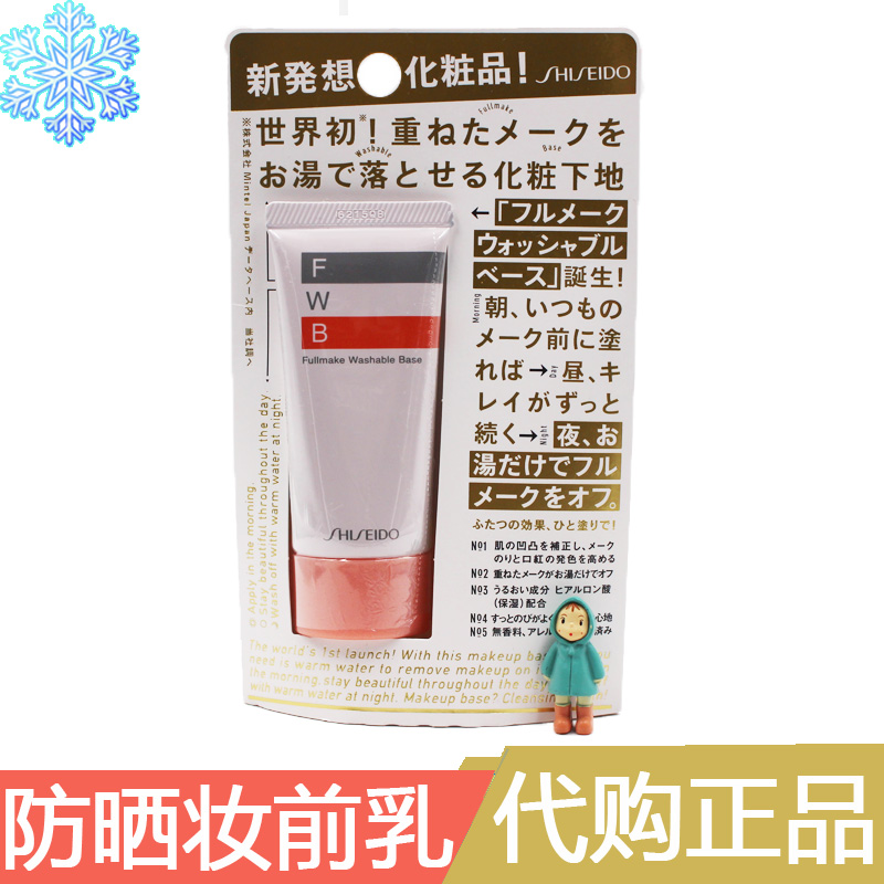 日本原装正品SHISEIDO 资生堂 FWB隔离霜妆前乳 全脸彩妆控油保湿