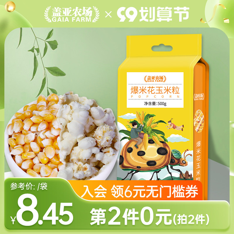 Gaia farm popcorn corn kernels 500g special butterfly-shaped popcorn small dry corn home-made popcorn