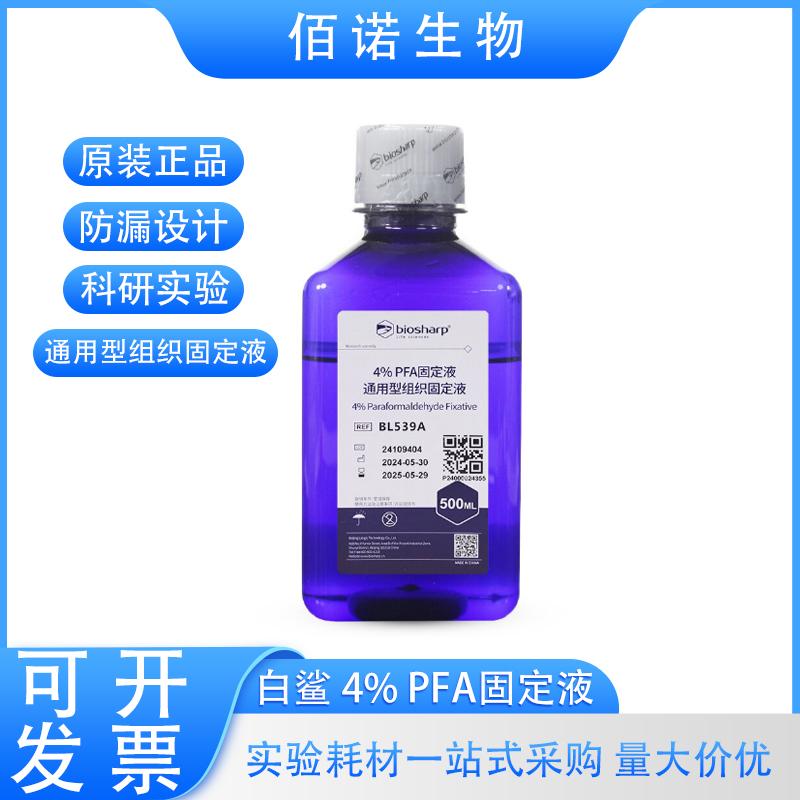 白鲨biosharp4%通用型组织固定液4%组织细胞固定液多聚甲醛固定液
