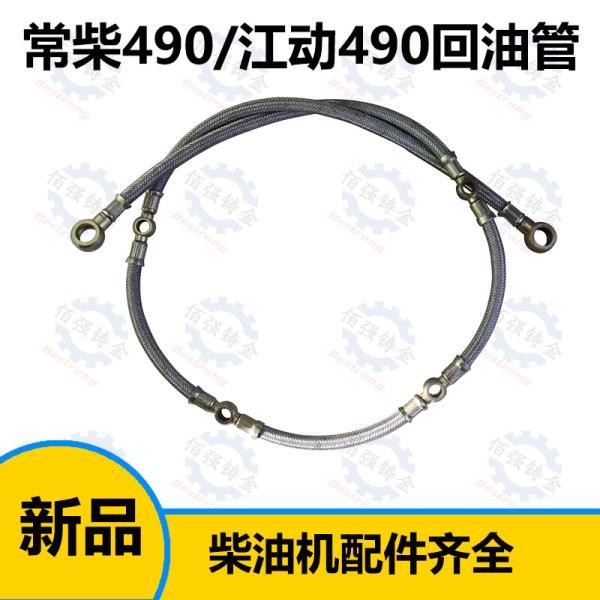 Dongfeng tractor with Jianghuai Jiangdong engine cylinder return pipe fuel pipe fuel pipe 490 4100