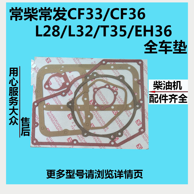 Common Chai Changfa Water-cooled single-cylinder diesel CF33 CF33 CF36 L28 T35 EH36 EH36 full car cushion paper cushion