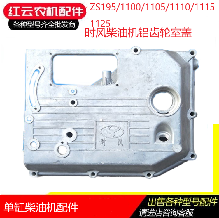 Time wind Diesel gear compartment side cover ZS195 1100 1105 1110 1115 1125 1125 original