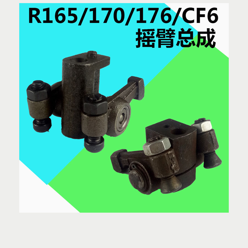 Single cylinder water-cooled diesel engine micro-cultivator Changchai Changfa Yuchai 165 R170A R176 rocker arm assembly