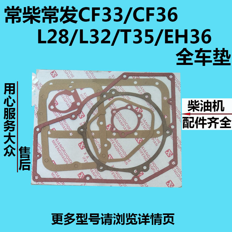 Common Chai Changfa Water-cooled single-cylinder diesel CF33 CF33 CF36 L28 T35 EH36 EH36 full car cushion paper cushion