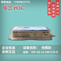H3C Hua Three Gigabit Single Mode Optical Module SFP-GE-LX-SM1310-D -A Fiber Optic Module 10KM 1310N