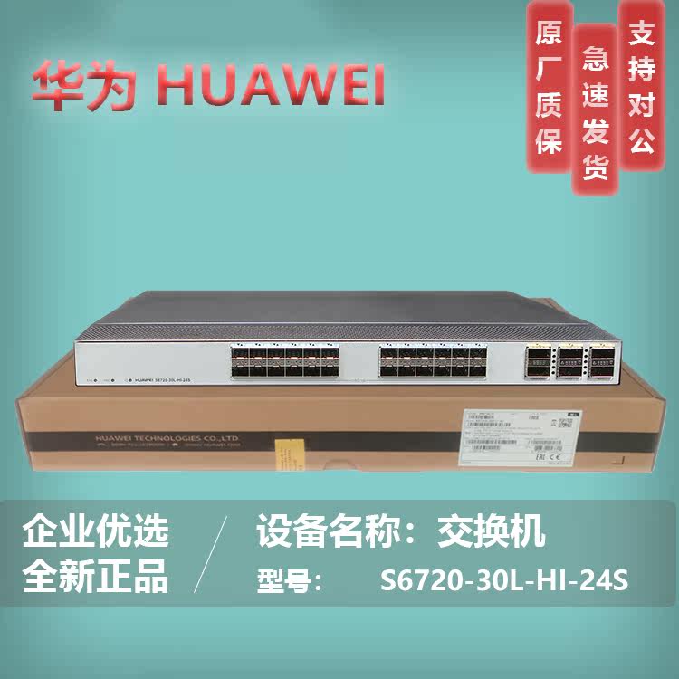 Huawei S6720-30L-HI-24S S6720-50L-HI-48S 10,000 trillion three-tier core switch