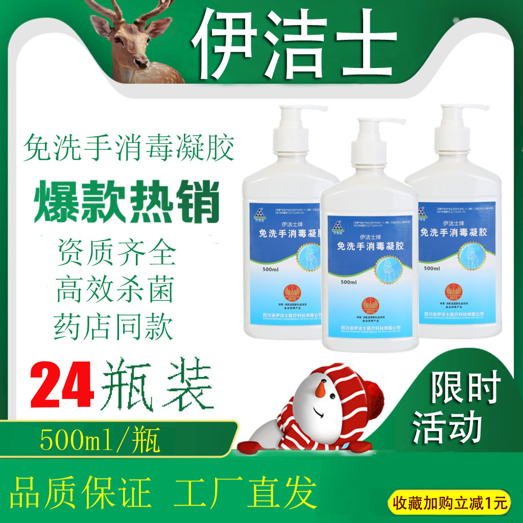 24瓶装伊洁士免洗手凝胶消毒500ml/瓶杀菌家庭洗手液医院药店同款