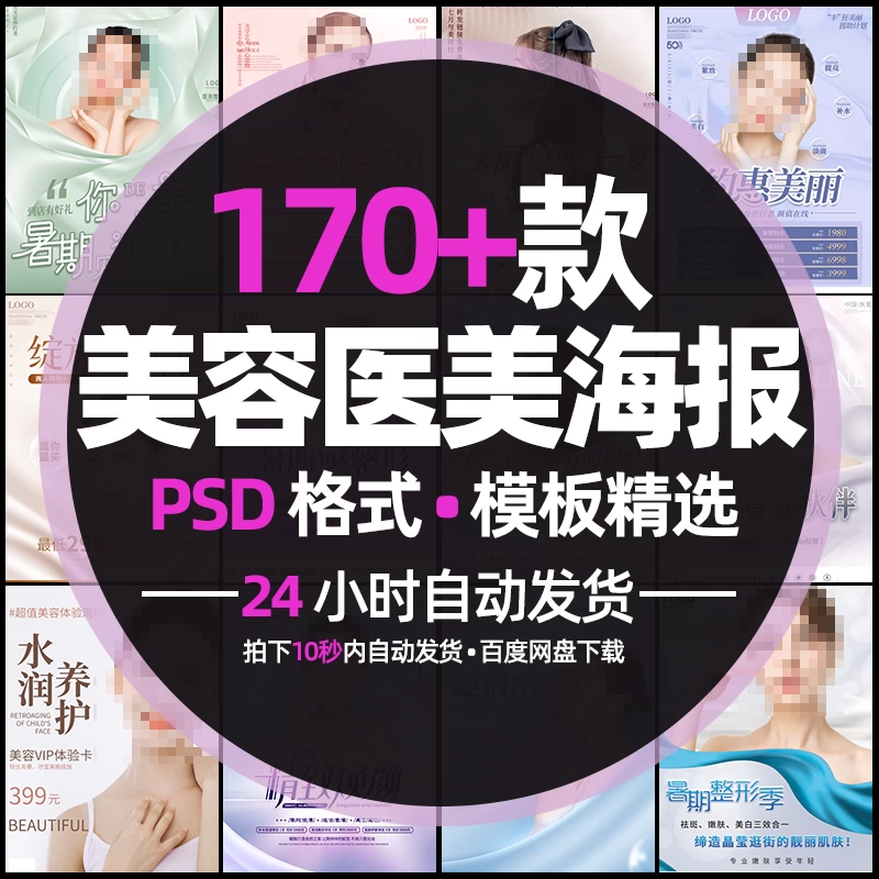 精选170款高级感好看美容医美护肤行业海报PSD格式素材模板 - 忙狐网