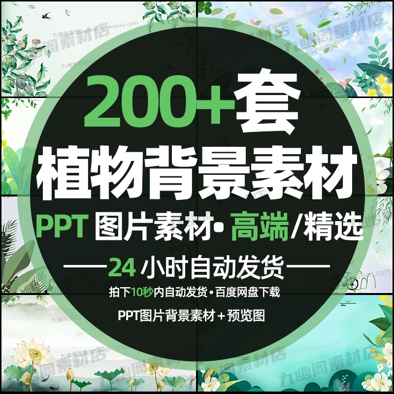 200套绿色系植物背景图片jpg高清素材PPT模板 - 忙狐网