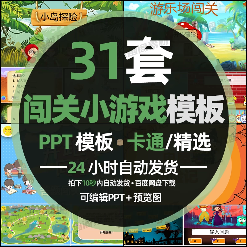 31套小学生幼儿园课堂趣味互动情境课件闯关答题游戏PPT模板 - 忙狐网