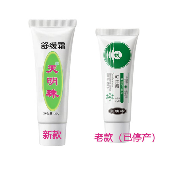 Tianmingzhu Soothing Cream (formerly Bing Pili Cream) soothes mosquito bites, non-pregnant women, infants and babies anti-itch cream