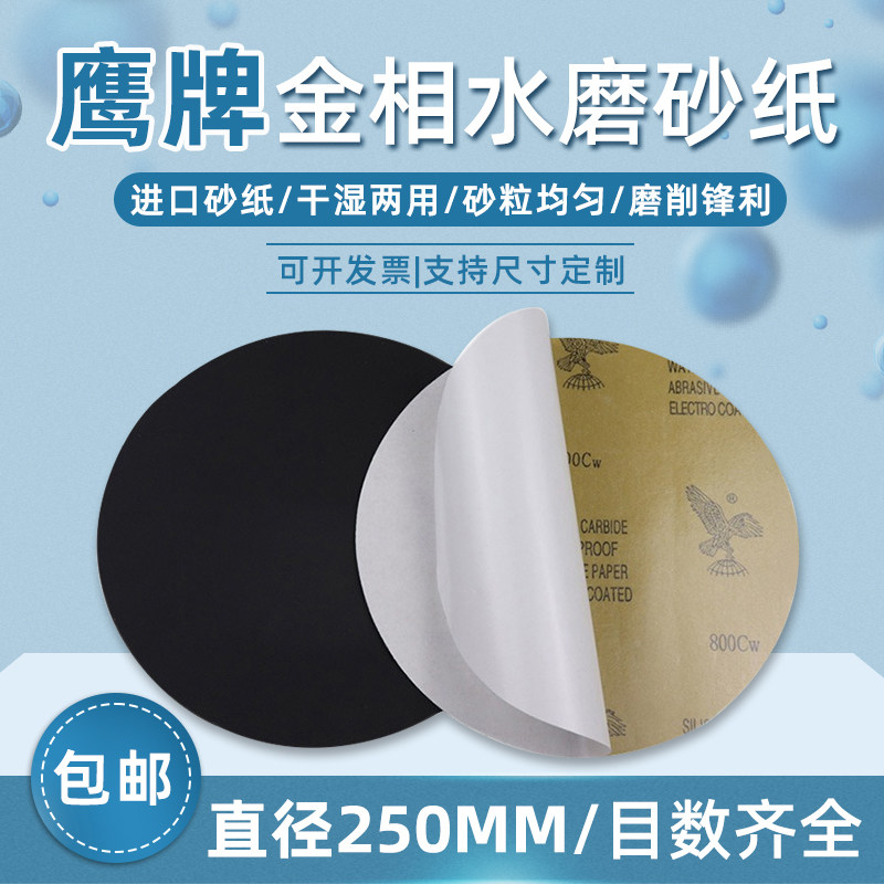 250mm鹰牌金相砂纸水磨砂纸耐水耐磨干湿两用碳化硅水磨砂纸圆形