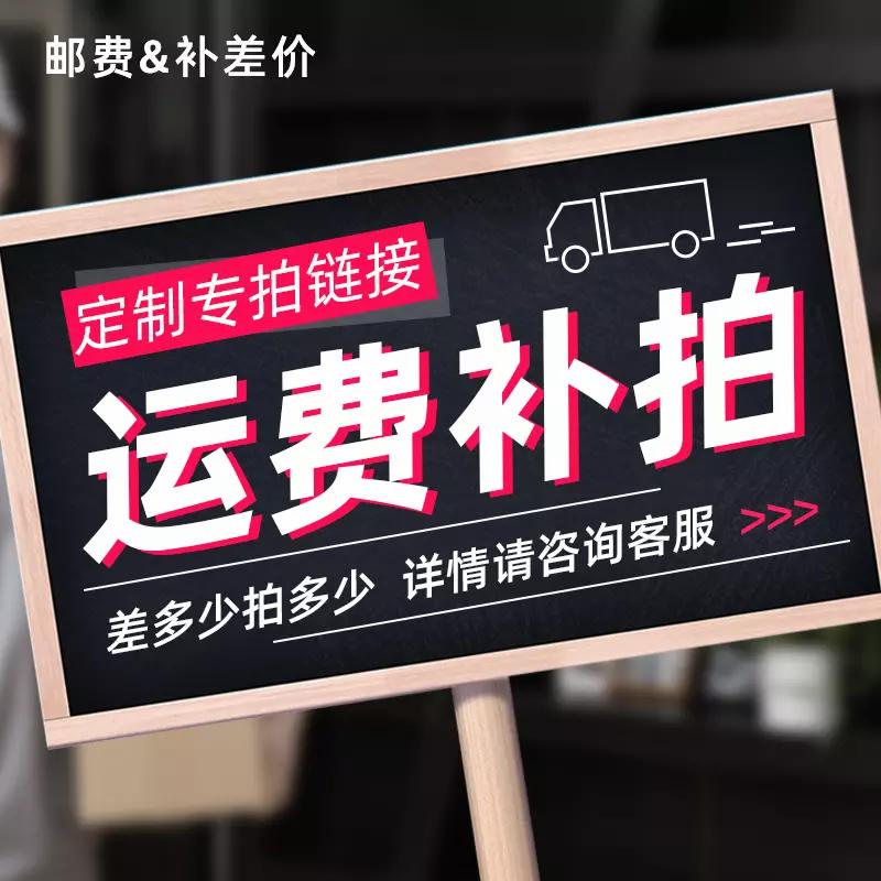 定制 差价 运费补拍专用 差几元拍几个