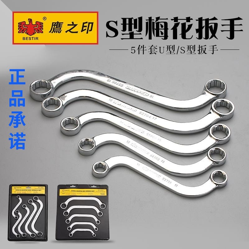 Eagle print two-way S-shaped plum wrench U-shaped two-ended plum wrench double plum wrench machine repair combination tool set