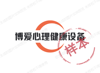 博爱心理健康设备