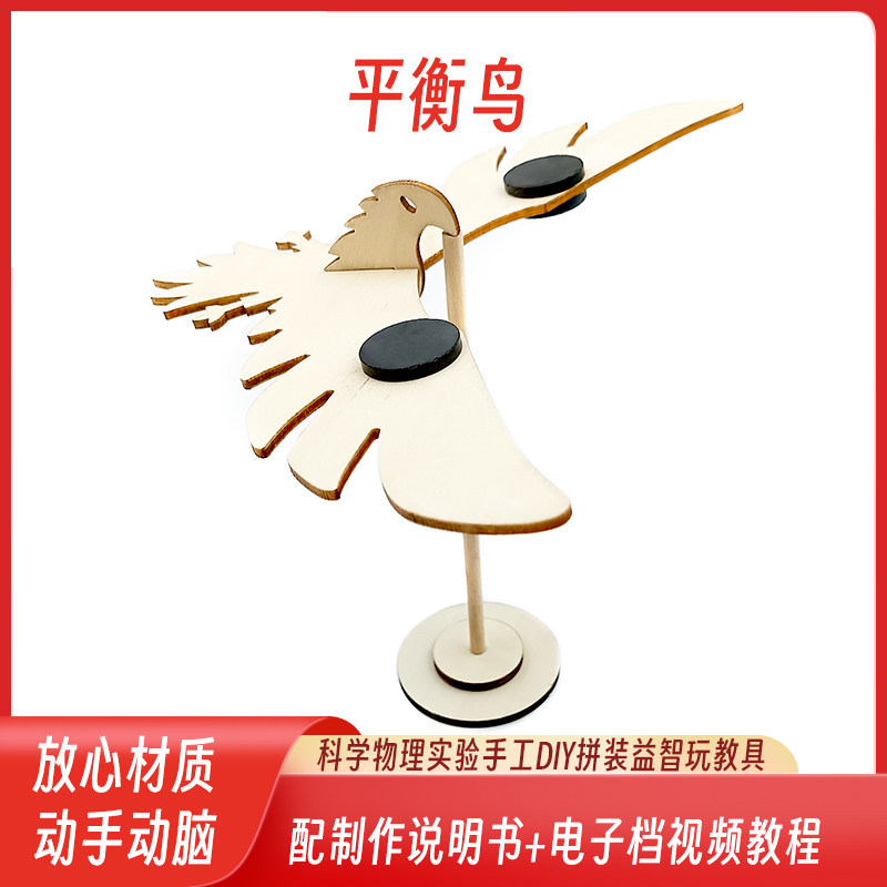 科技小制作平衡鸟 手工DIY 重心老鹰 科学实验器材木质拼装玩具