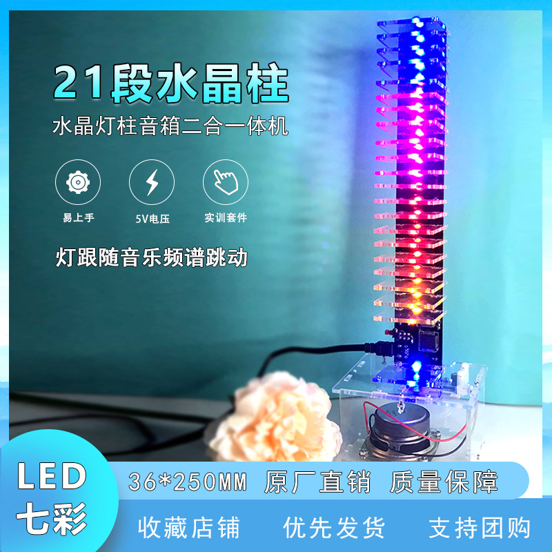21段水晶柱音响频谱节奏灯套件光立方单机片led灯电子制作DIY散件