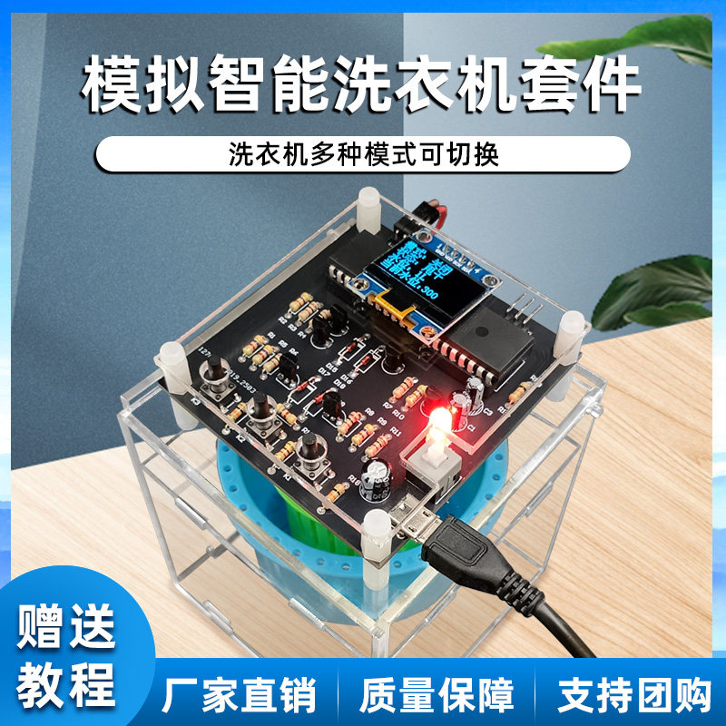 智能洗衣机套件焊接练习 多种模式切换洗衣机指示灯DIY电子散件
