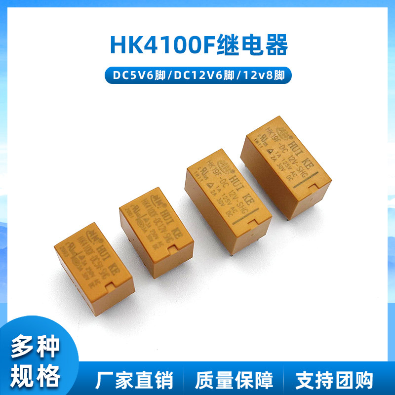 HK4100F HK19F 23F-DC12V DC5V -SHG汇科HUIKE信号继电器 6脚 8脚