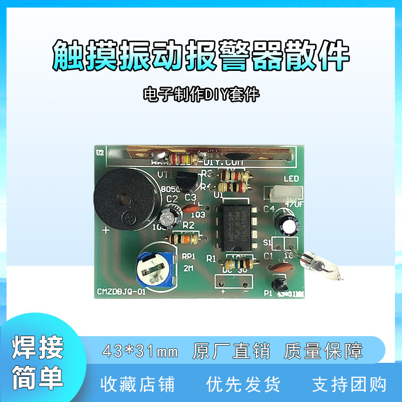触摸振动报警器散件 电子diy制作套件散件 PCB电路板套件 diy电子