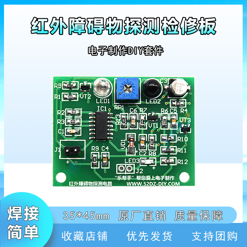 红外障碍物探测电路检修板电子制作diy电子套件手工电路板散件