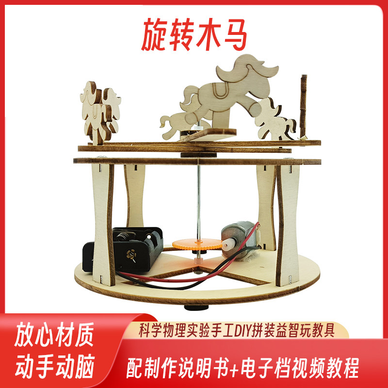科学小制作DIY 旋转木马 幼儿手工小学科学实验steam教育科教教具