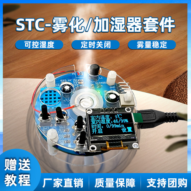 USB智能加湿器套件diy电子焊接制作散件定时湿度控制雾化器模块
