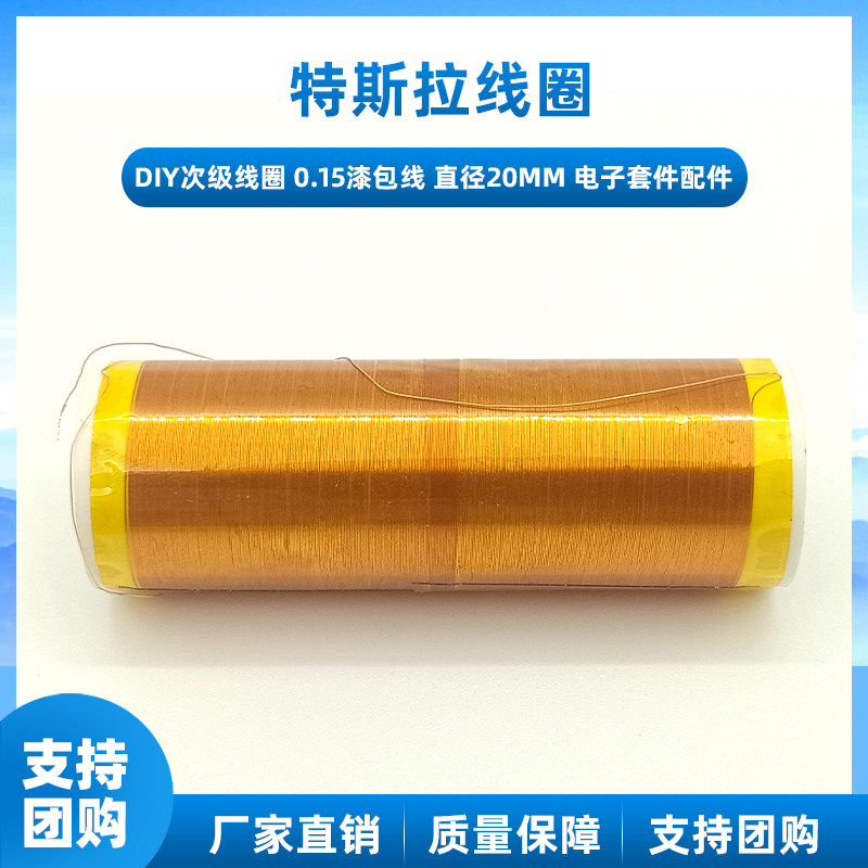 DIY特斯拉线圈次级套件 350圈0.15漆包线圈 电子实验乐帮手配件 直径20mm次级线圈