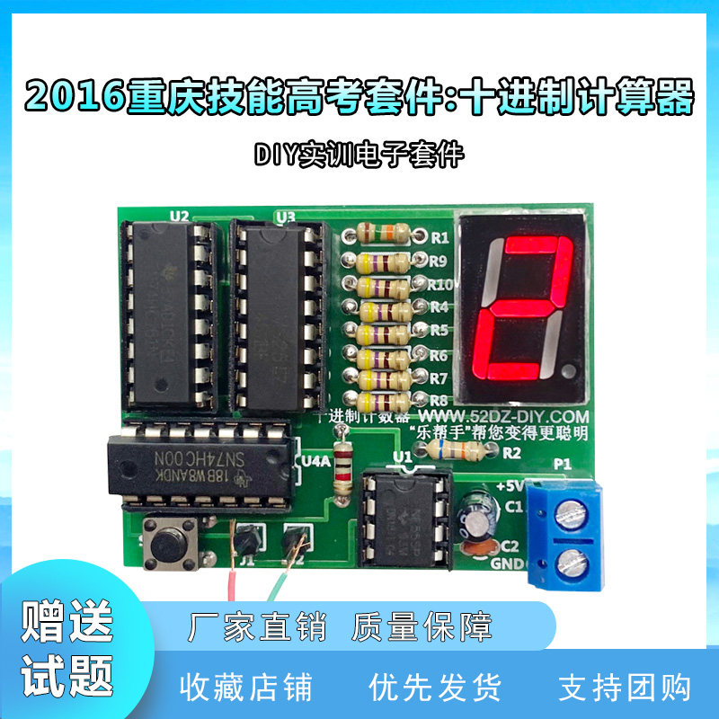十进制计数器套件 重庆市2016年普通高校单招电子制作DIY实训散件