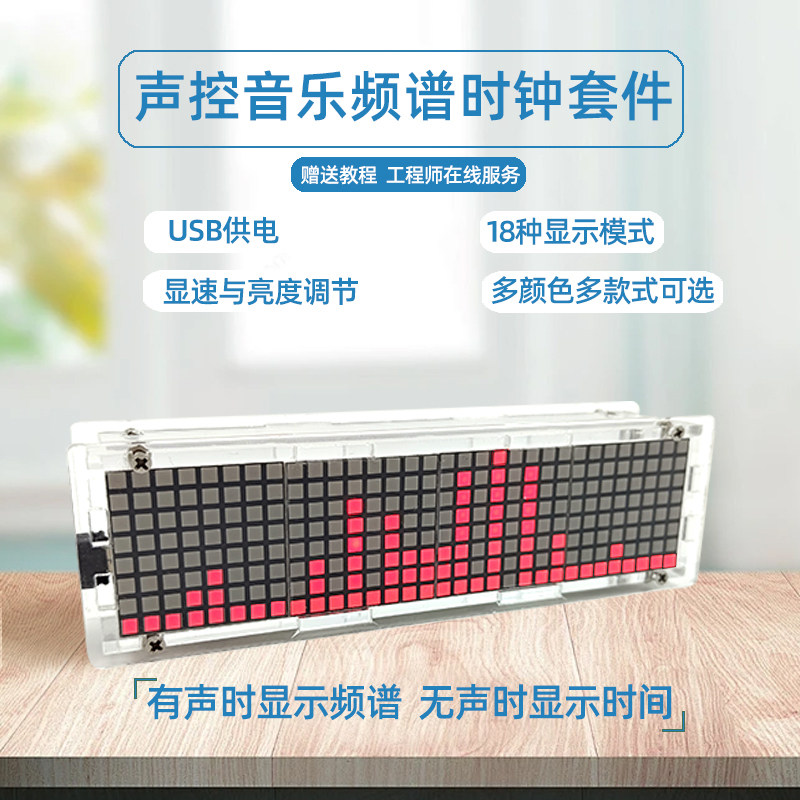 diy声控频谱时钟散套件led点阵时钟趣味教学电子多模式拾音节奏灯