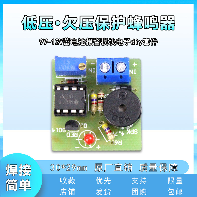 9V 12V蓄电池防过放板低压 欠压保护蜂鸣器 报警模块电子diy套件