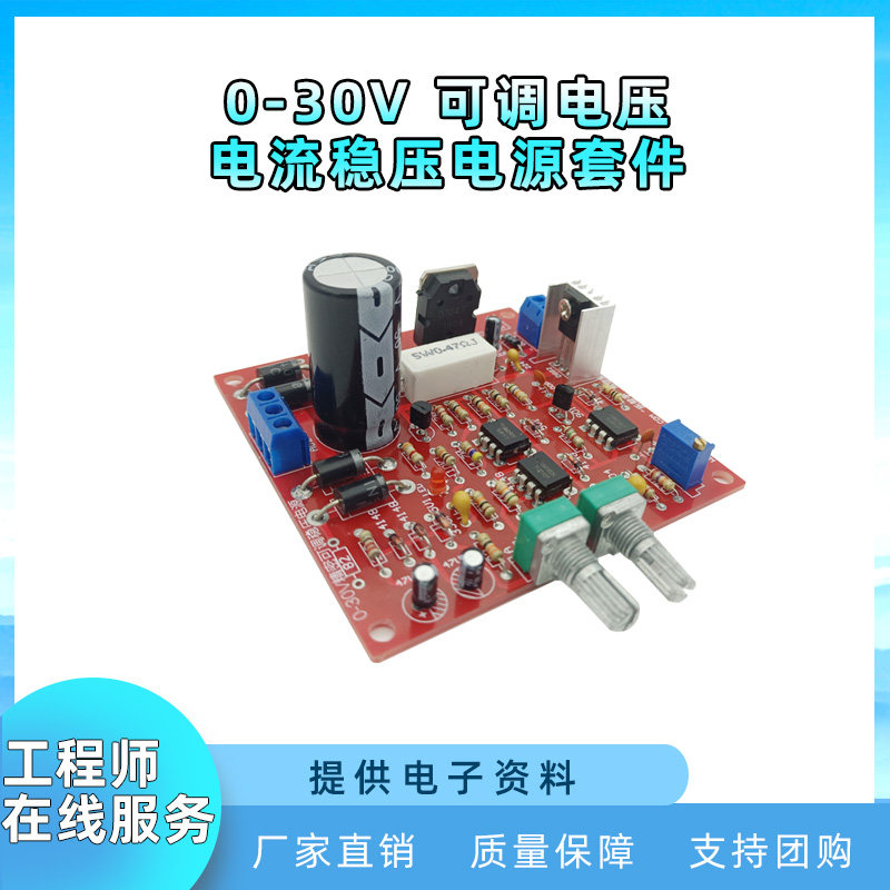 0-30V可调直流稳压电源套件 2mA-3A电子短路限流保护DIY制作散件