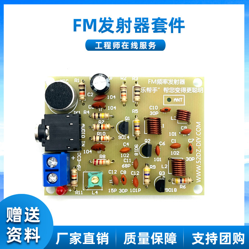 FM发射器套件散件 无线话筒与MP3转发器模组DIY