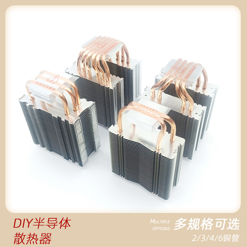 DIY半导体制冷片散热器 CPU散热器 二管三管四管六管 2/3/4/6铜管