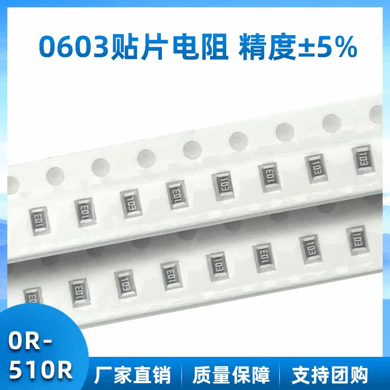 0603贴片电阻 5% 1R 10R 20R 51R 100R 200R 300R 510R贴片电阻器