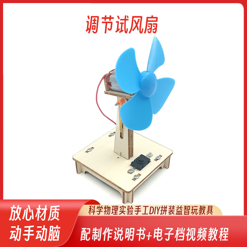 儿童diy手工调节试风扇科技小制作科学实验套装儿童趣味玩具教具