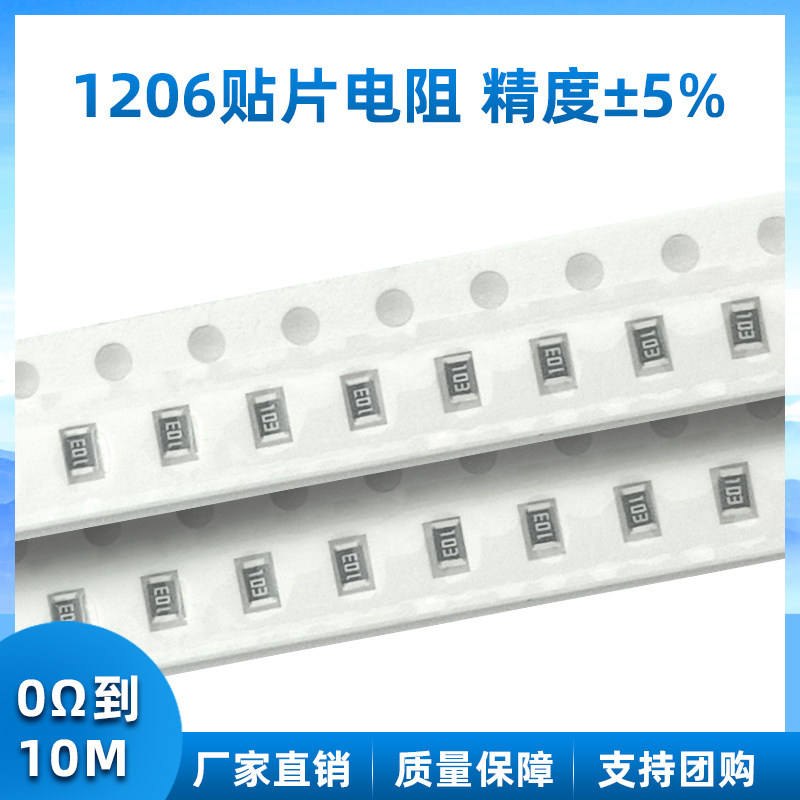1206贴片电阻器 5% 0R 30R 10欧姆 100欧 1K 10K 470R 1M 101 102