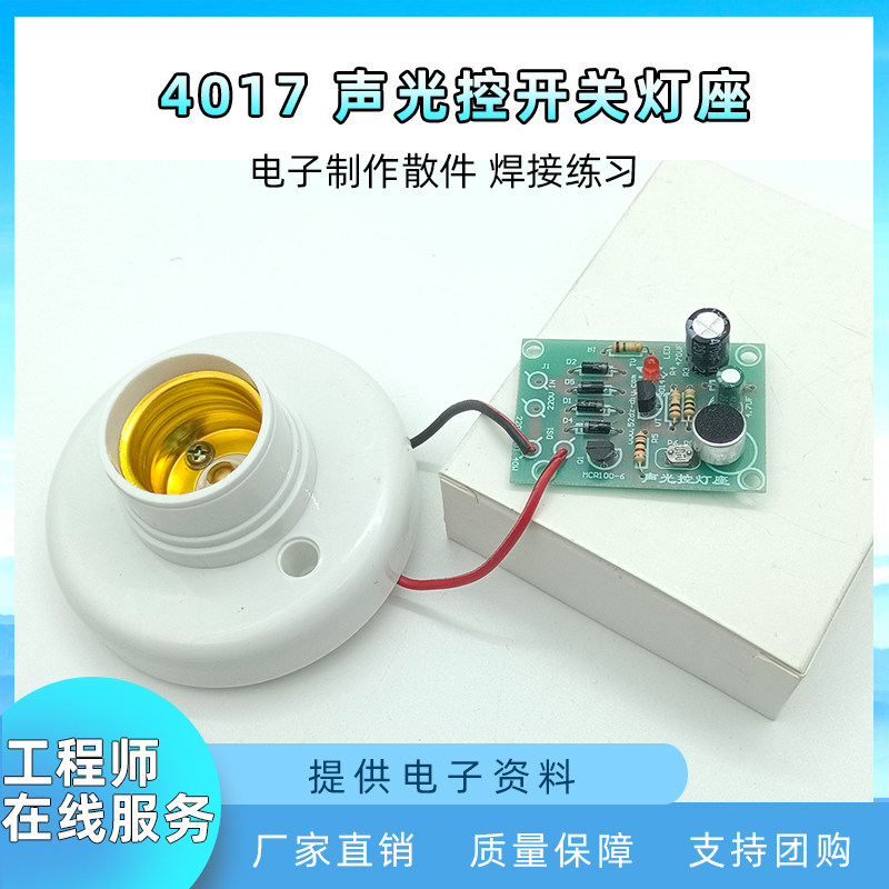 4017声控光控灯座开关套件 延时声光控开关趣味电子制作DIY散件