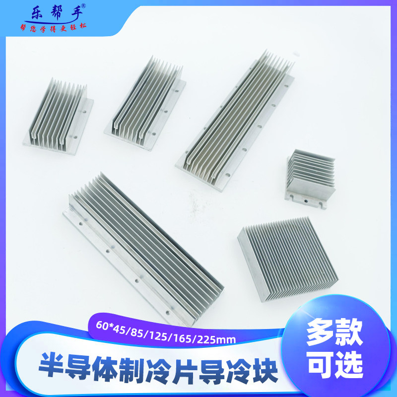 半导体制冷片导冷块 散热器 铝合金散热片60*45/85/125/165/225mm