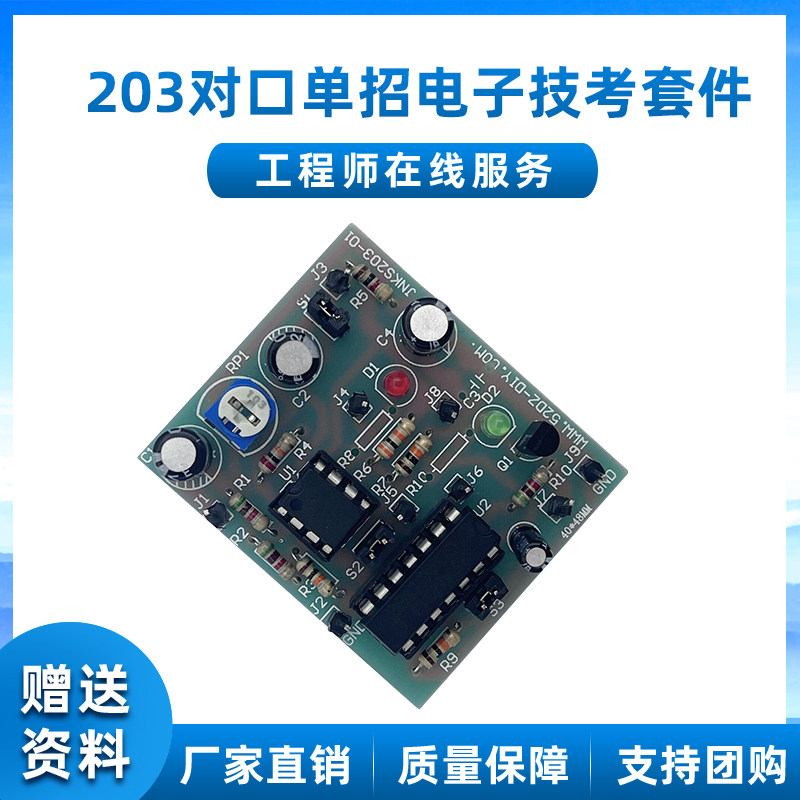203对口单招电子技能高考模拟套件 358+4013焊接电子制作DIY散件