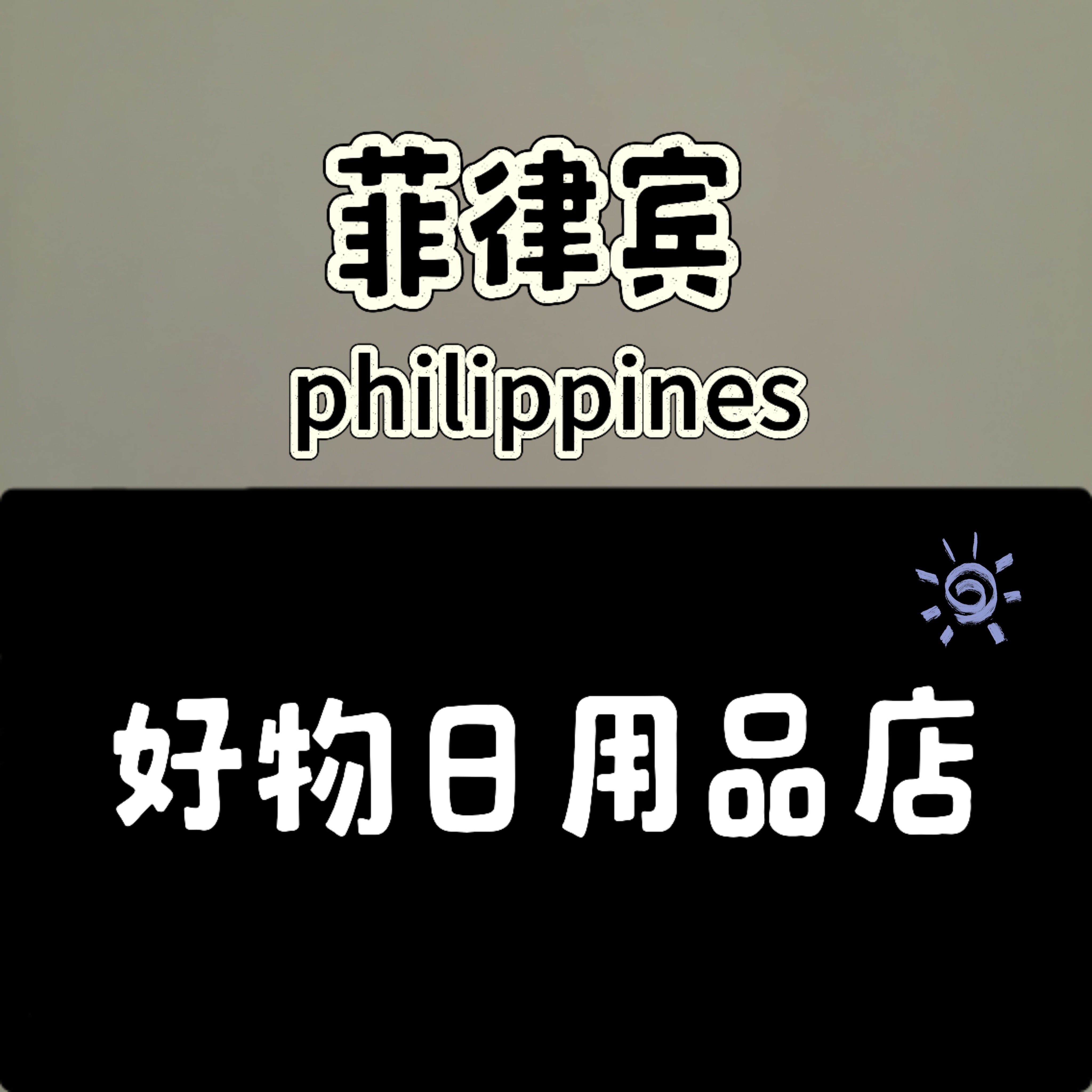 菲律宾好物日用品店的LOGO