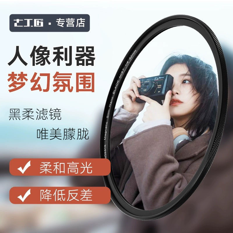 七工匠黑柔滤镜人像柔光镜1/4 1/2 1/8黑柔52 58 67 72 77mm 82mm-淘宝Taobao | 天猫Tmall