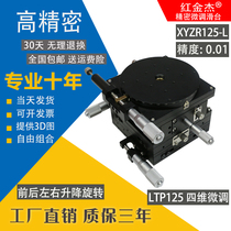 LTP125-L-2-type rail fine-tuning platform manual sliding table XYZR125-L four-axis four-direction displacement