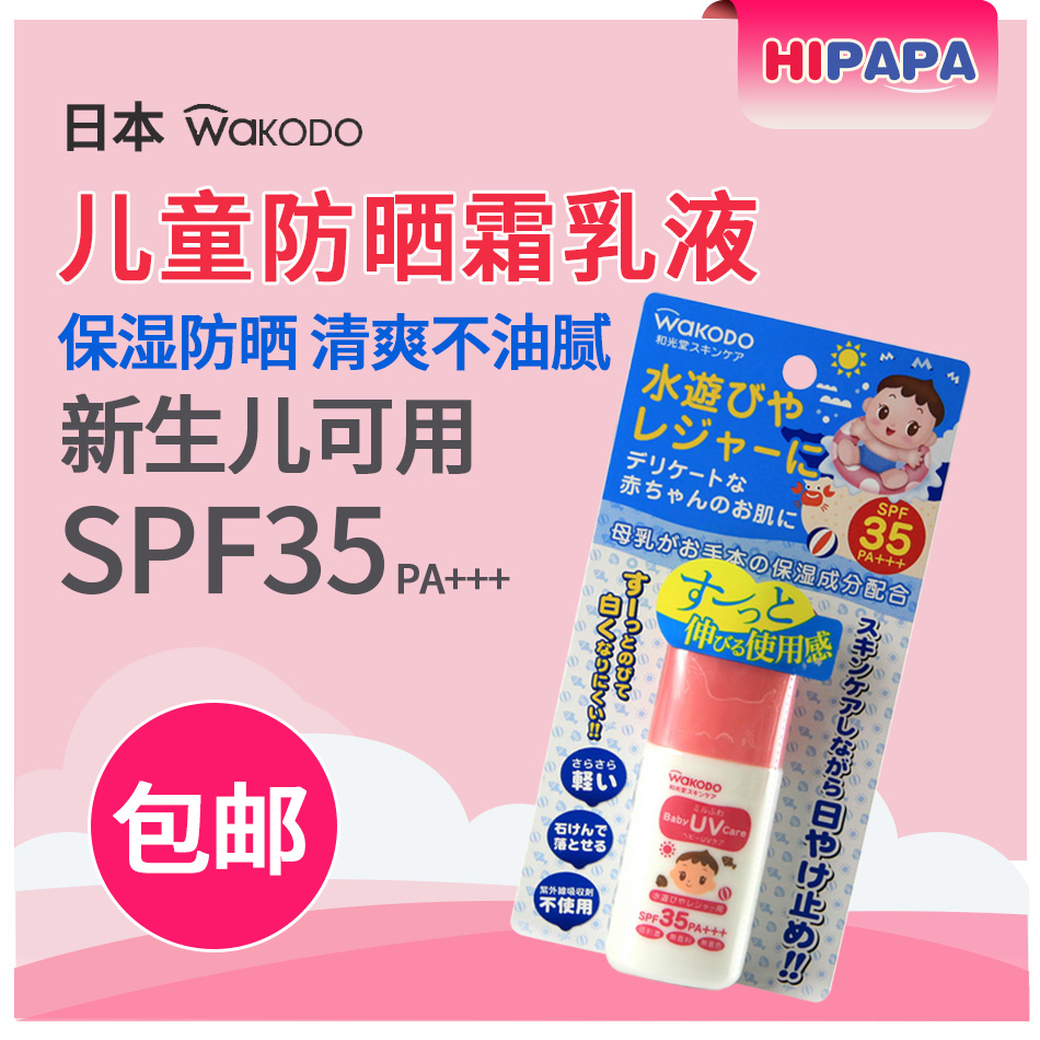 日本和光堂WAKODO宝宝防晒霜婴儿童防晒霜乳液 SPF35 新生儿可用