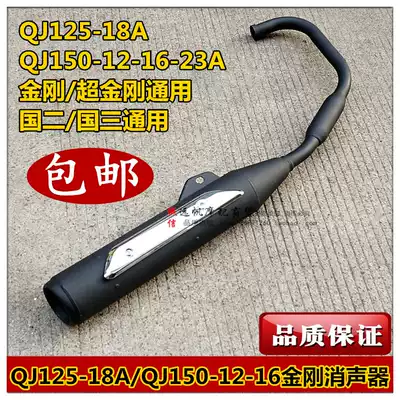 Suitable for Qianjiang QJ125-18A gold steel QJ150-12-23-16-28 Wolong exhaust pipe silencer silencer