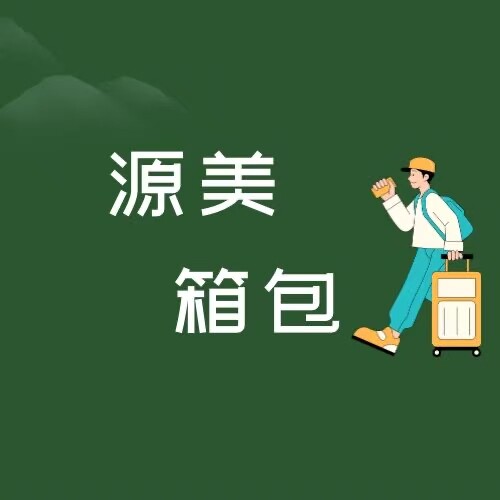 源美箱包