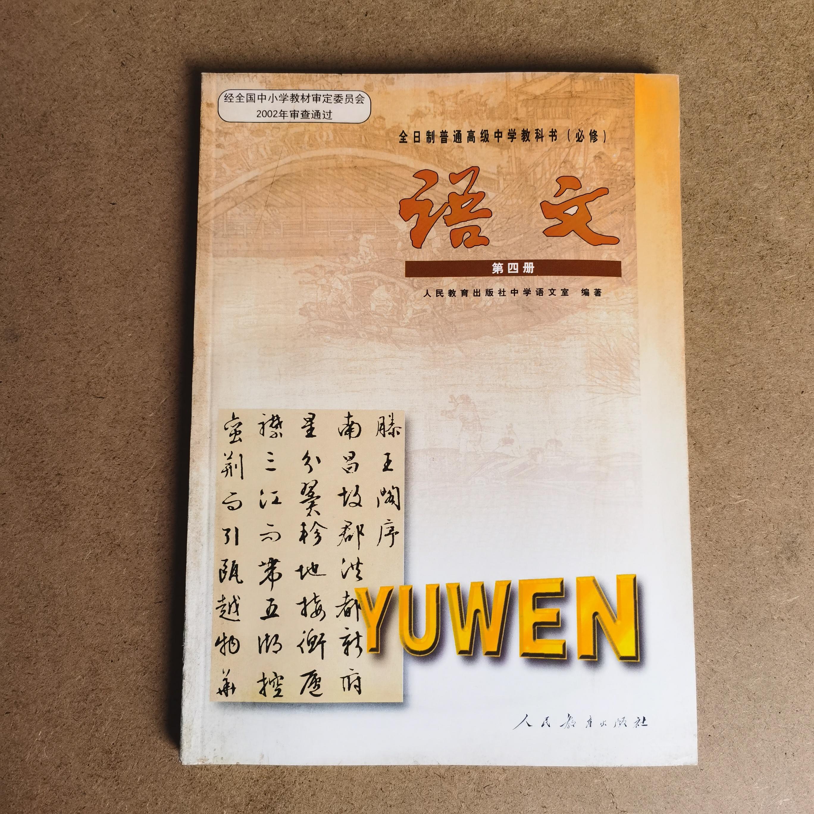 中學國文教科書　巻四 中學國文教科書 巻四 Amazon.com: 中文（修订版）：第四册课本
