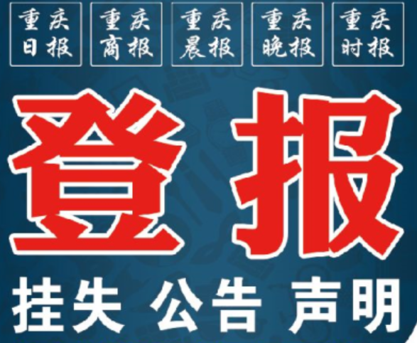 Chongqing newspaper Dennewspapers published a statement on the loss of a license to hang out of the company's license to hang out of the city.