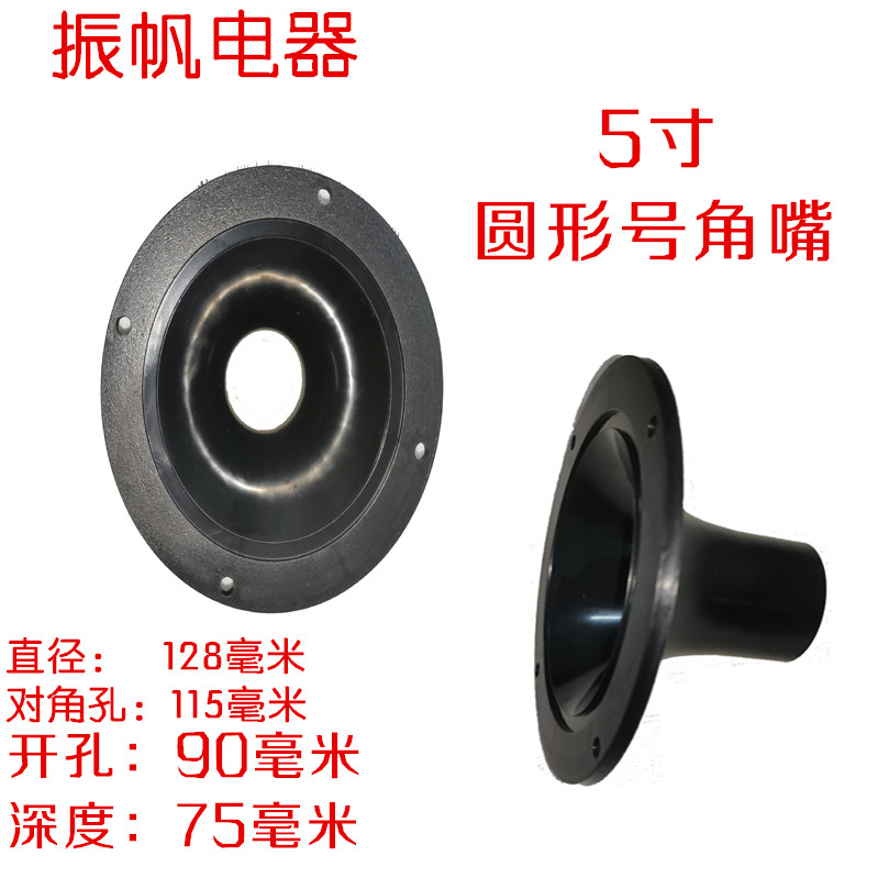 5-inch horn Round Tweeter Speaker Horn Adapter Horn Horn Tweeter Professional Audio