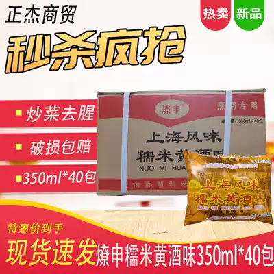 Liaoshen Glutinous rice rice wine Flavoured rice wine food Wine Qing Shanghai bagged cooking wine lake full box 40 bags*350ml